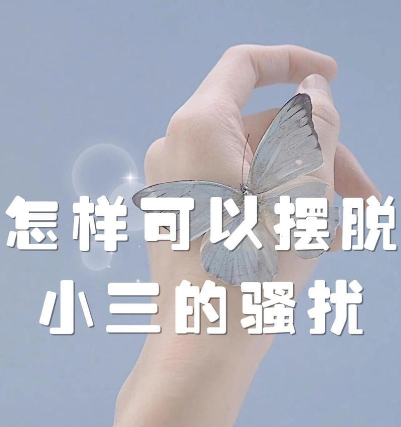 如何摆脱第三者的感情束缚（从自我认知、行动和心态三方面入手）  第1张