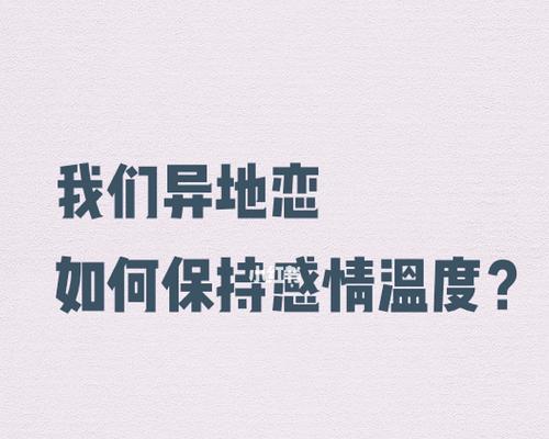 异地恋的维持之道（距离并不是问题）  第1张