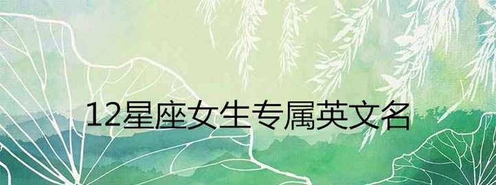 12星座女生必学的恋爱招数（让你轻松吸引心仪对象的方法）  第1张