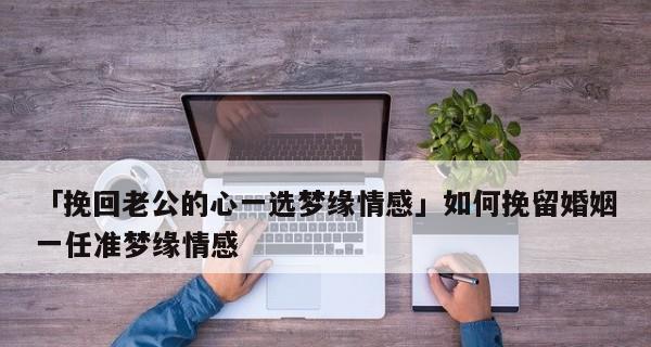 挽回老公心，重建爱情家园（教你如何化解矛盾）  第1张