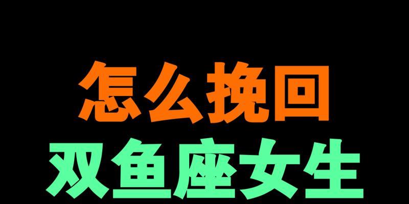 双鱼座如何挽回受伤的爱情（重建信任和情感）  第1张
