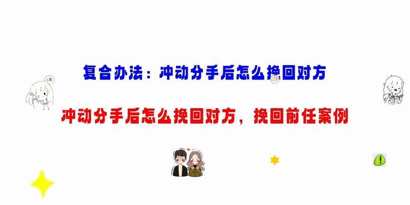 分手后如何复合（重建爱情的秘诀和步骤）  第1张