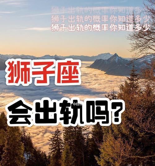 狮子座的谎言（揭开狮子座撒谎的面纱）  第1张