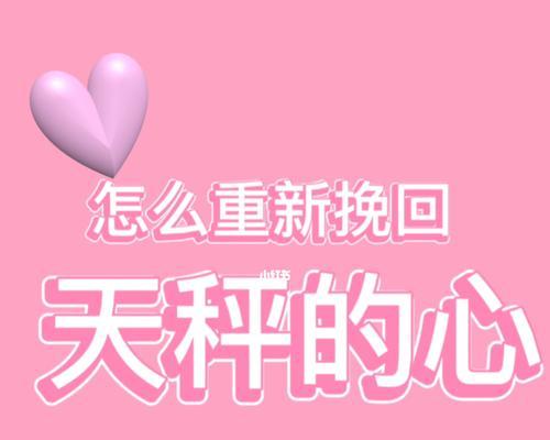 天秤座如何成功挽回女友（情感危机下的挽回策略）  第1张