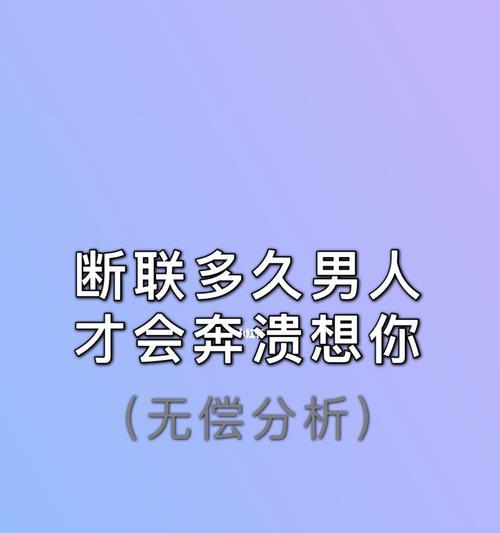 如何挽回前女友（断联多久）  第1张