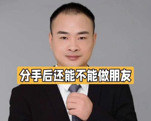 如何成功挽回他（分手后的救赎之路）  第1张