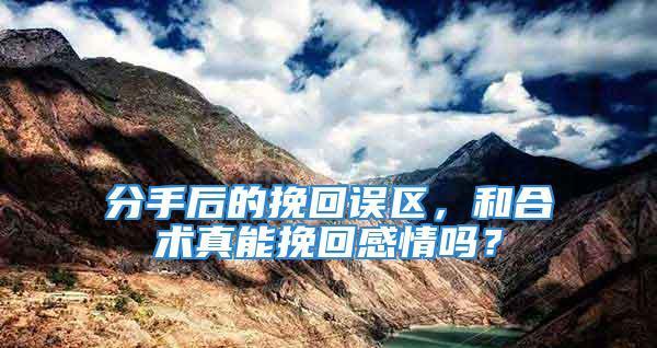 微信挽回，分手后还有机会吗（分手挽回的正确方式和技巧）  第1张