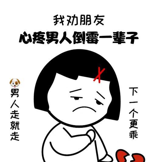 离开渣男，挽回幸福（15个实用技巧教你摆脱渣男）  第1张