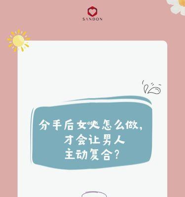 如何成功挽回前任复合（分手后的最后一次机会）  第1张