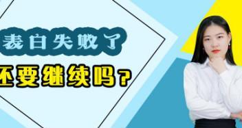 女生表白失败后如何挽回形象（15条实用建议）  第1张