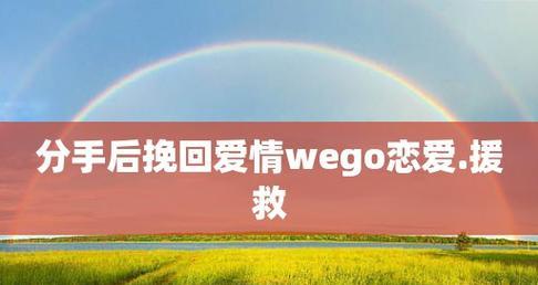 分手不是终点，重新幸福从挽回开始（如何以分手为契机挽回爱情）  第1张