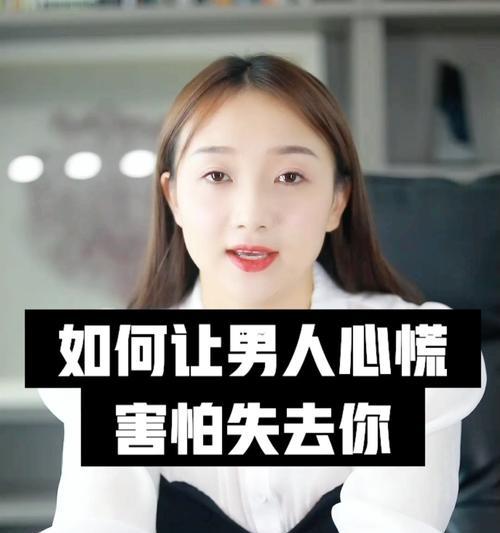 如何以男人最怕你挽回（掌握15个技巧让你成为挽回大师）  第1张
