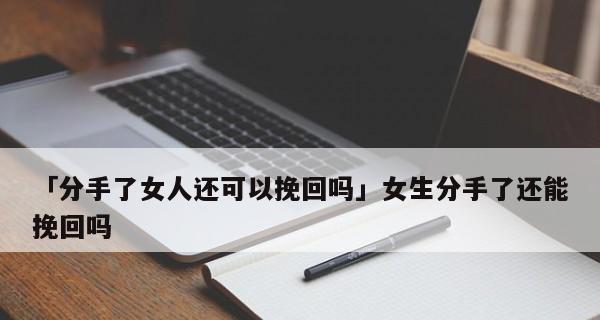 怎么挽回一个以绝情的女人（掌握这些技巧）  第1张