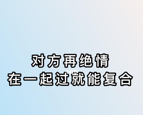 从绝情到复合——如何挽回以绝情男人  第1张