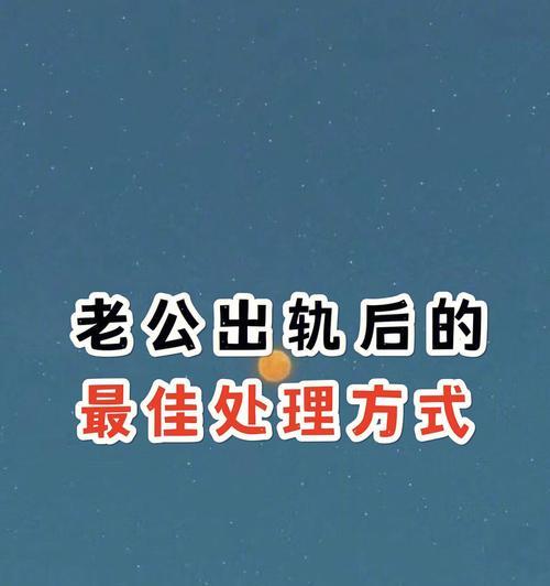 老公出轨后该如何应对（恢复婚姻信任的10个方法）  第1张
