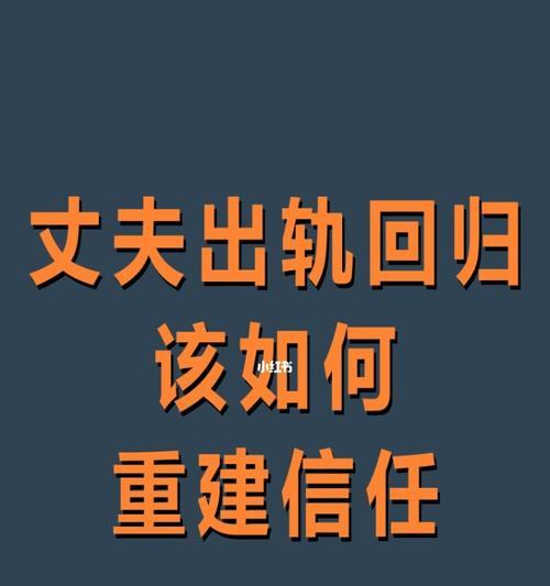 如何用正确的方法挽回出轨的老公？  第1张