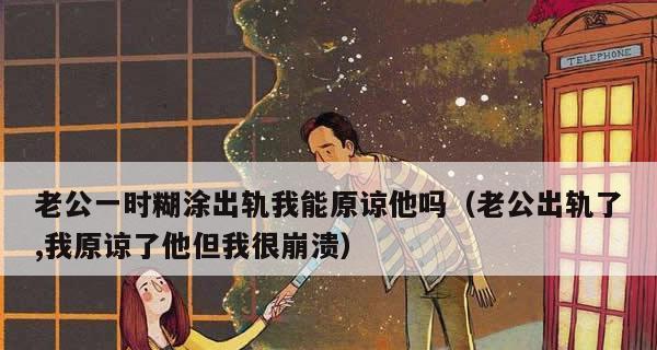 老公出轨，是否能原谅（家庭的危机该如何解决）  第1张
