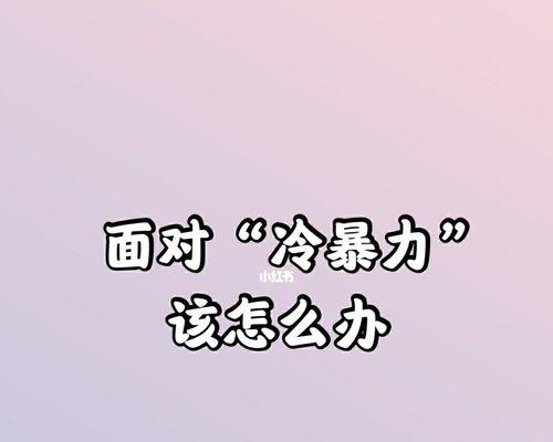 如何应对老公对我的冷暴力（有效解决夫妻间沟通障碍）  第1张