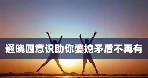 婆媳同住的利与弊（和睦相处或矛盾不断）  第1张