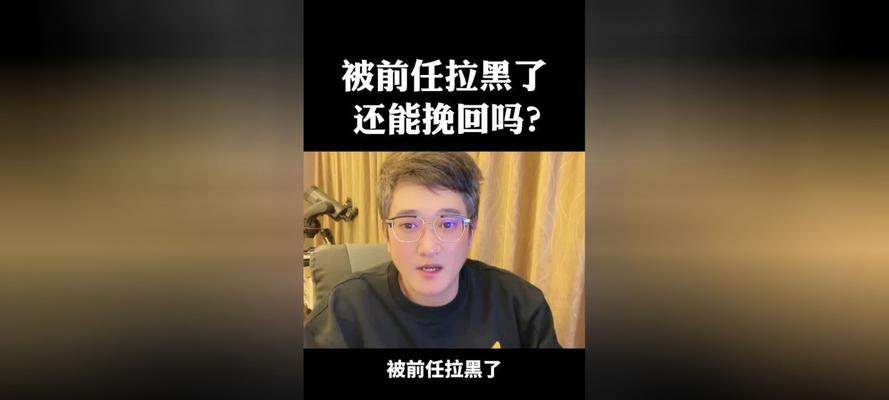 如何挽回被拉黑的前男友（爱情不是一场游戏）  第1张