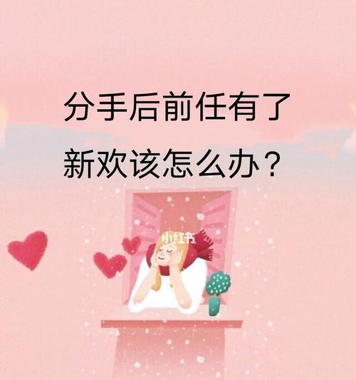 重拾旧爱，如何面对前女友的新欢？  第1张
