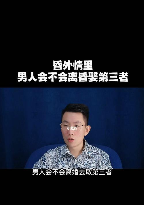 爱情的挑战——当第三者插足情侣关系（婚姻）  第3张