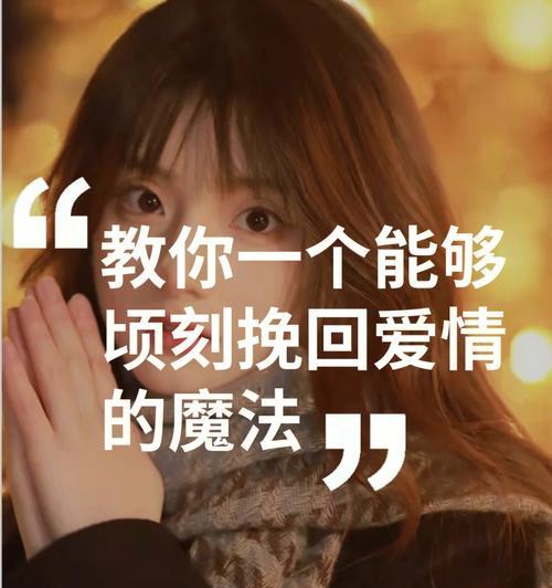 如何挽回被情人拉黑的心（化解误会）  第3张