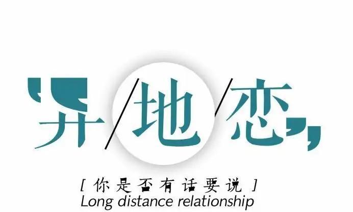 异地恋情维系技巧大揭秘（实用技巧教你如何保持异地恋感情的稳定）  第3张