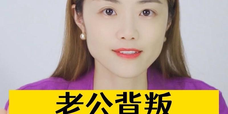如何应对老公的背叛（15个步骤帮助你走出婚姻危机）  第3张
