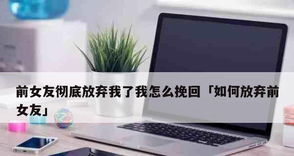 如何抢回前男友（男友因前女友而离我而去）  第1张