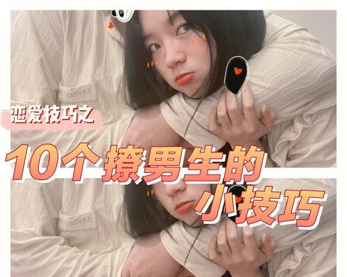 让女人跌入你的陷阱，男生恋爱技巧（15个绝妙步骤）  第2张