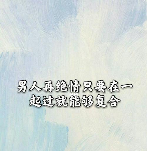 如何成功挽回决绝分手的前男友（掌握正确方法）  第1张