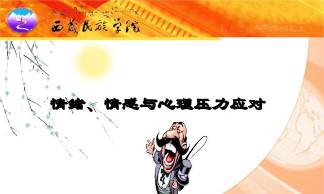 掌握情绪控制的技巧（测试你的情绪控制能力）  第1张