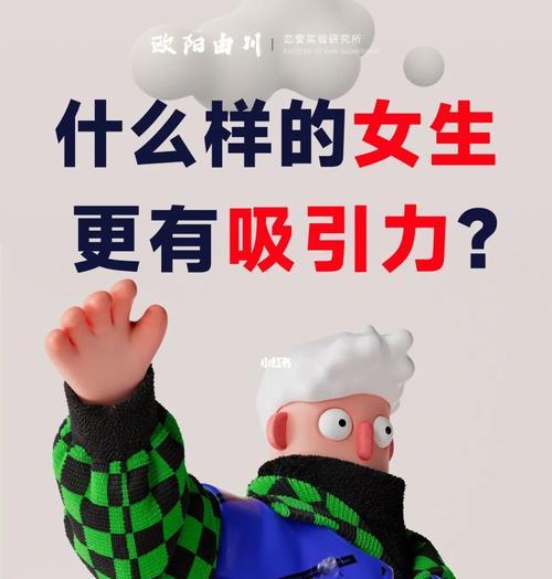 如何测试你身上哪些特质招男生喜欢（掌握这些技巧）  第1张