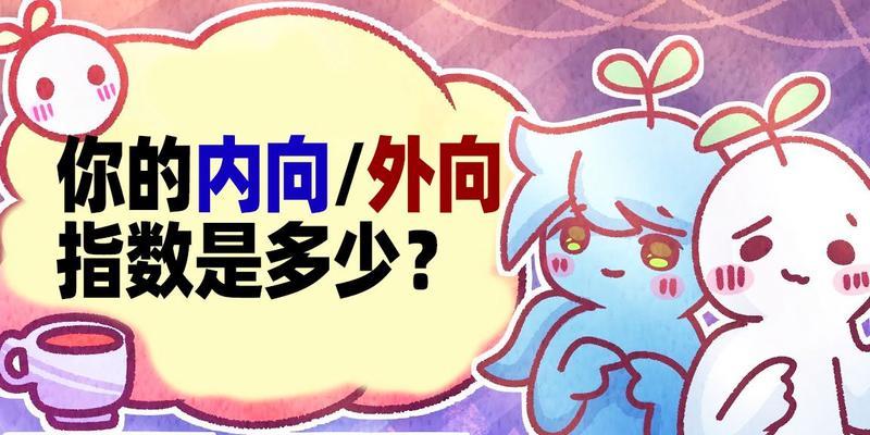 测试内向与外向（揭开你的性格秘密）  第3张