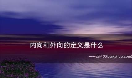测试内向与外向（揭开你的性格秘密）  第2张