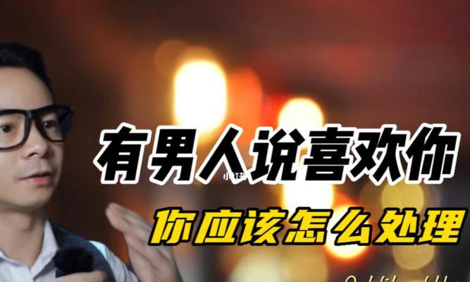 如何测试男人是否喜欢你（掌握这些技巧）  第1张