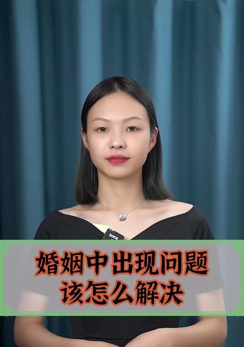 解决常见婚姻问题的有效方法（掌握沟通技巧）  第1张