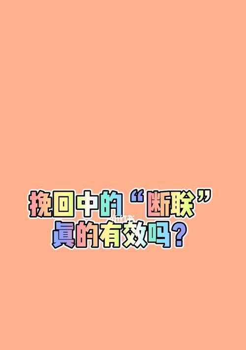 挽回以彻底拉黑断联的感情关系（当感情陷入绝境）  第1张