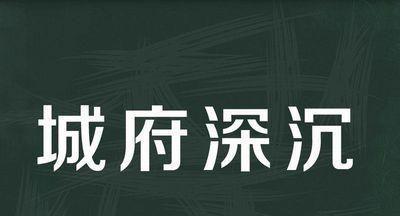 城府深，谁与争锋（揭秘城府深的人的特点与表现）  第2张