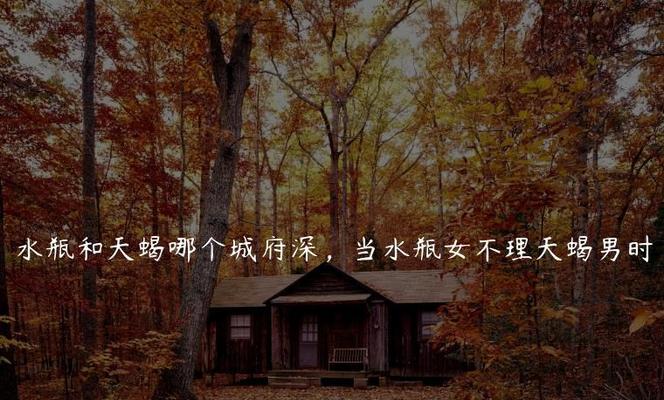 城府深，谁与争锋（揭秘城府深的人的特点与表现）  第1张