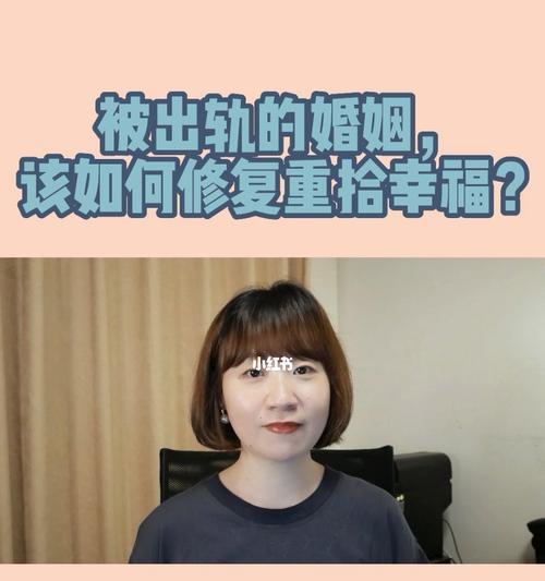 如何修复出轨婚姻（重建信任和爱情）  第1张