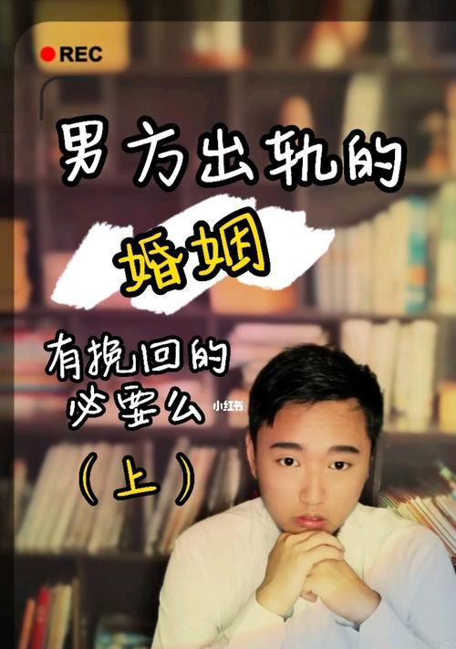 出轨的婚姻（解析出轨原因和应对方法）  第3张