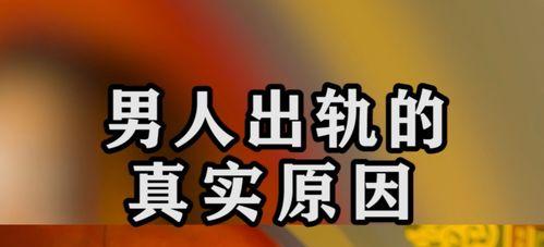 出轨后男人的心态剖析（从男性心理学角度解读出轨现象）  第2张