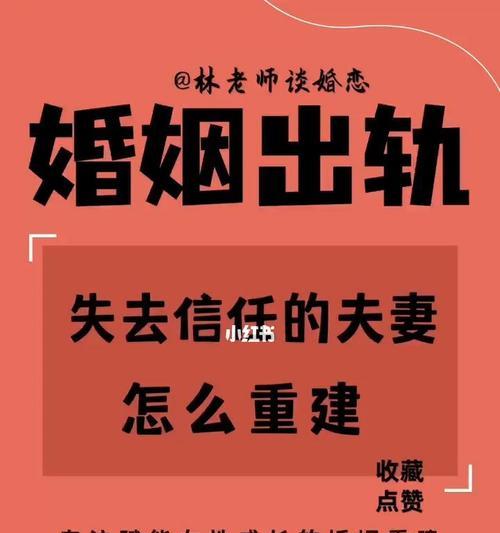 如何挽回因出轨而失去的信任（重建信任关系的实用技巧）  第1张