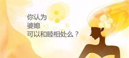 如何通过良好的沟通缓解婆媳矛盾（如何通过良好的沟通缓解婆媳矛盾）  第1张