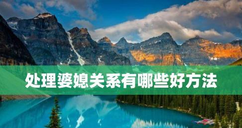 聪明老公如何处理婆媳矛盾（以沟通为基础）  第1张
