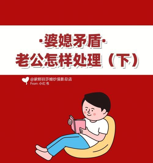 聪明的丈夫如何化解婆媳矛盾  第1张