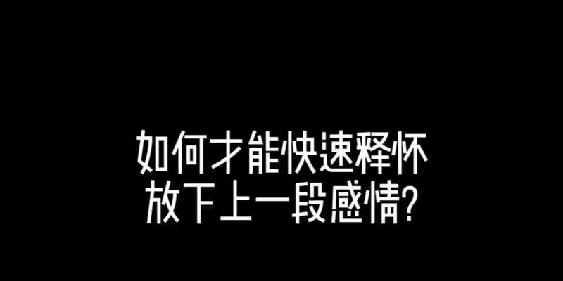 错过的感情该如何挽回（失去爱情之后）  第1张
