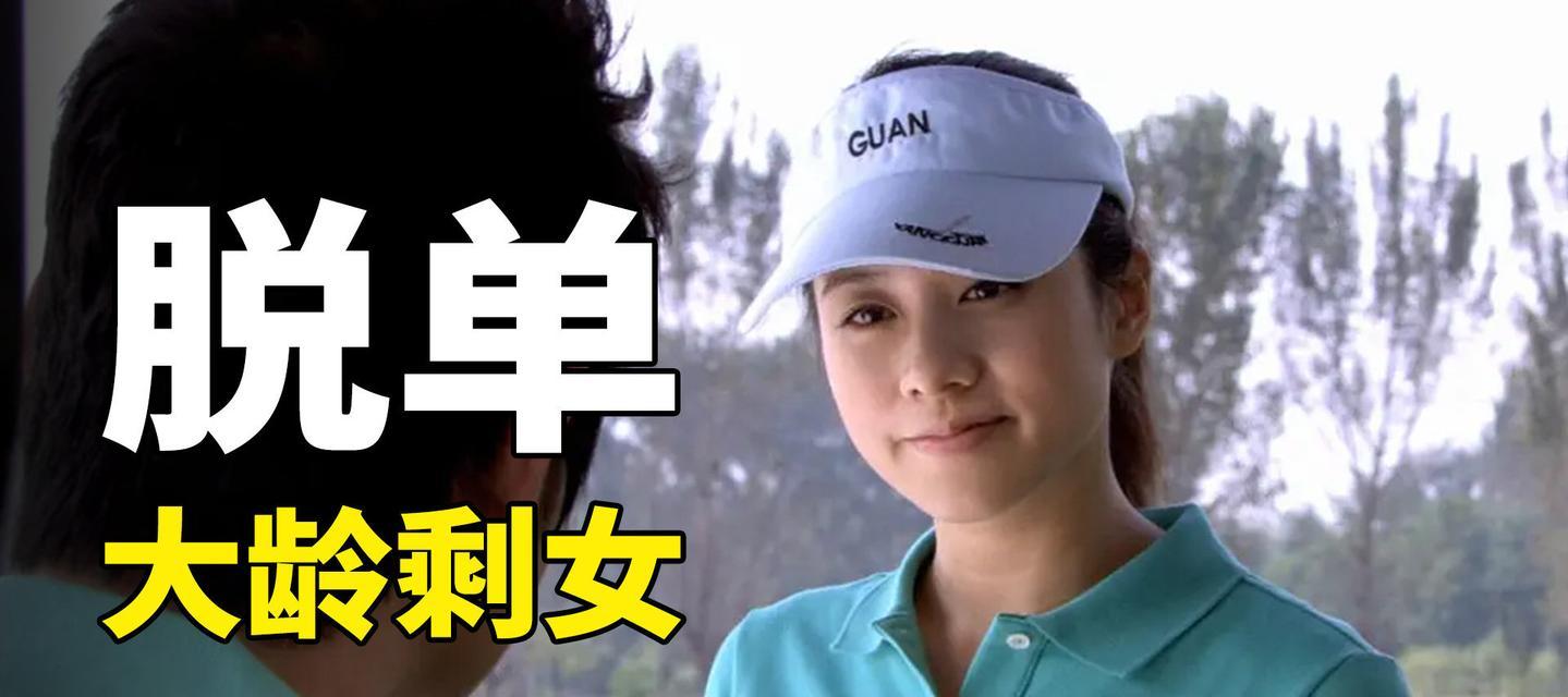 大龄剩女谈恋爱的3大心态误区  第2张